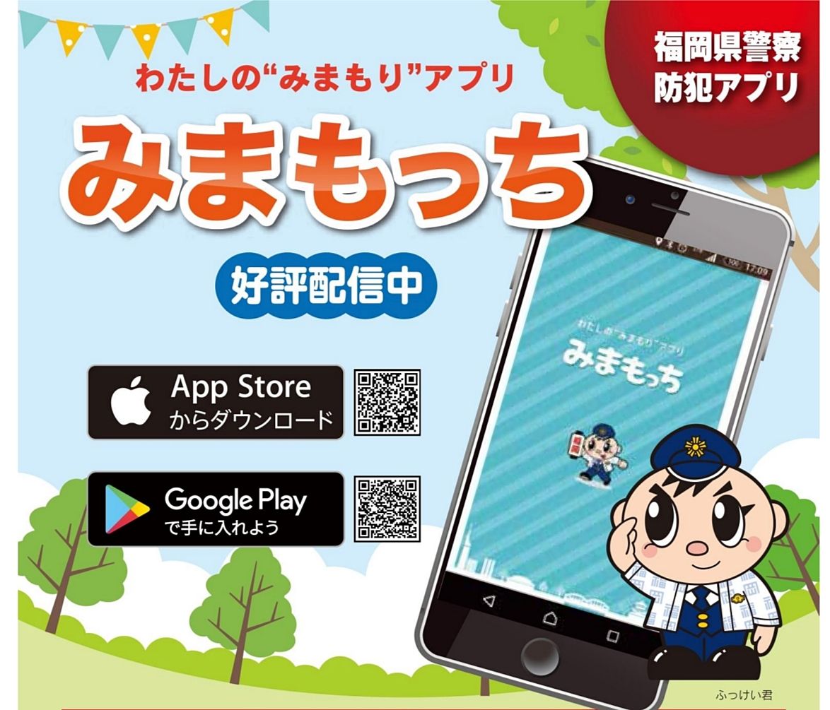 福岡県警のアプリを使って防犯対策してますか？